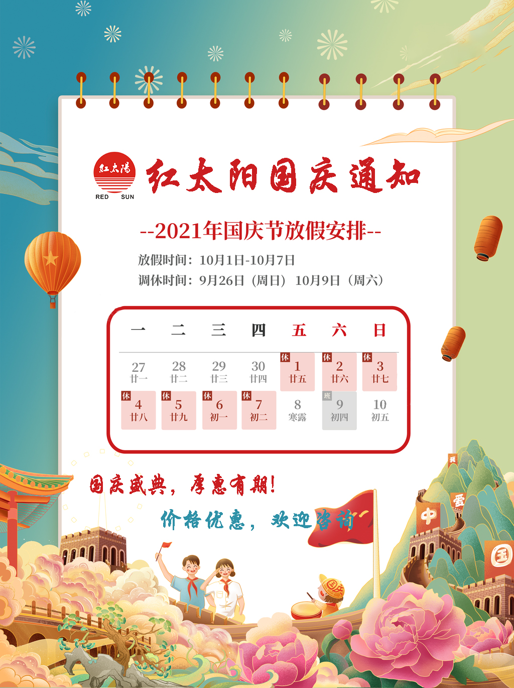 國慶盛典,厚惠有期!滑縣紅太陽產(chǎn)品,優(yōu)惠不斷!